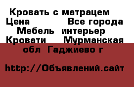 Кровать с матрацем. › Цена ­ 3 500 - Все города Мебель, интерьер » Кровати   . Мурманская обл.,Гаджиево г.